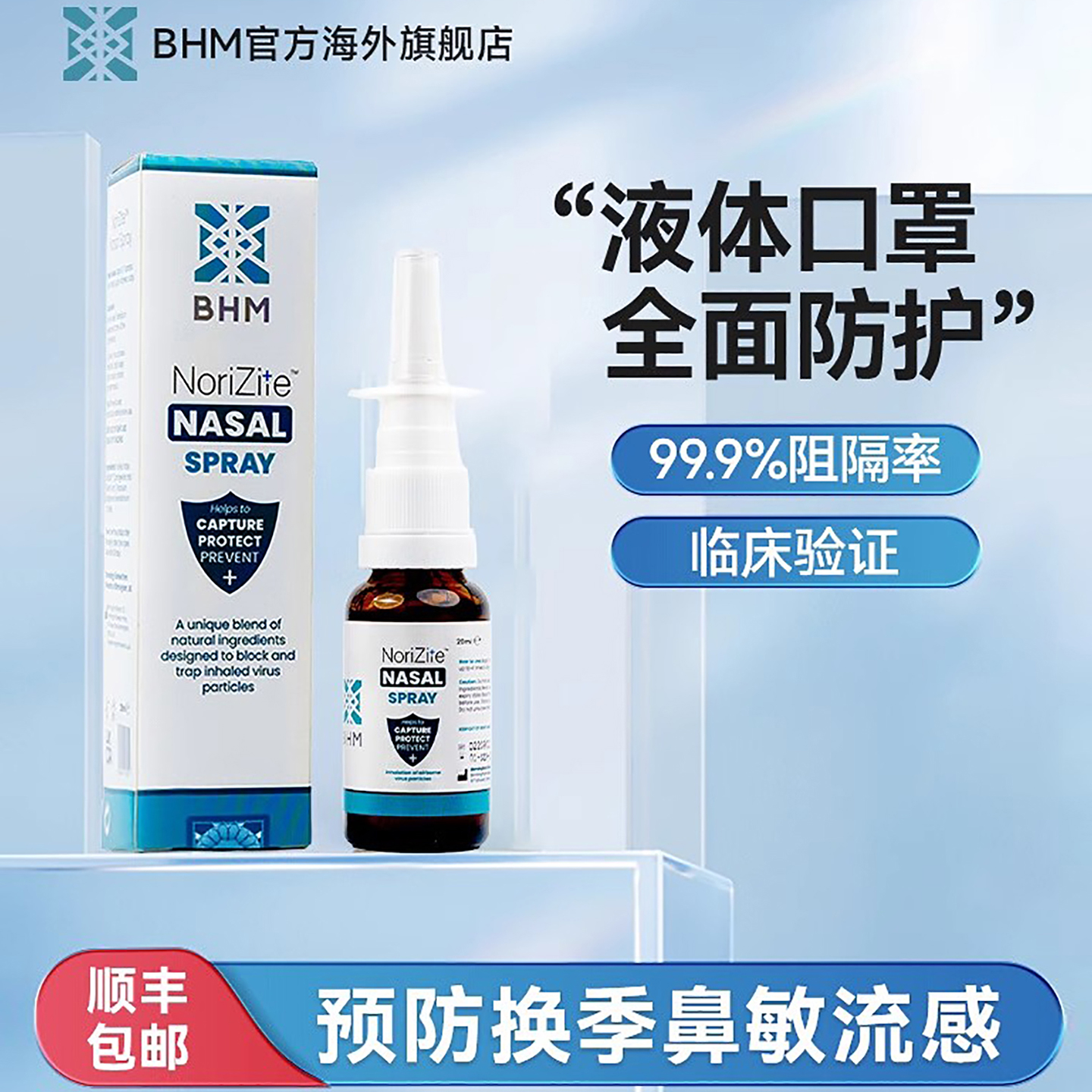 鼻腔喷雾剂BHM成人液体口罩