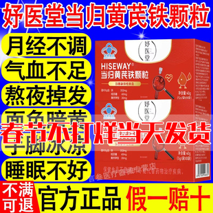 妤医堂当归黄芪铁颗粒调理量少不来推迟发黑提前量多官方旗舰店