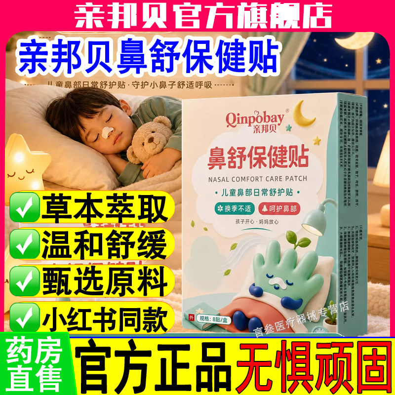 亲邦贝儿童鼻舒鼻保健贴儿童成人塞通神器鼻油气官方正品旗舰店