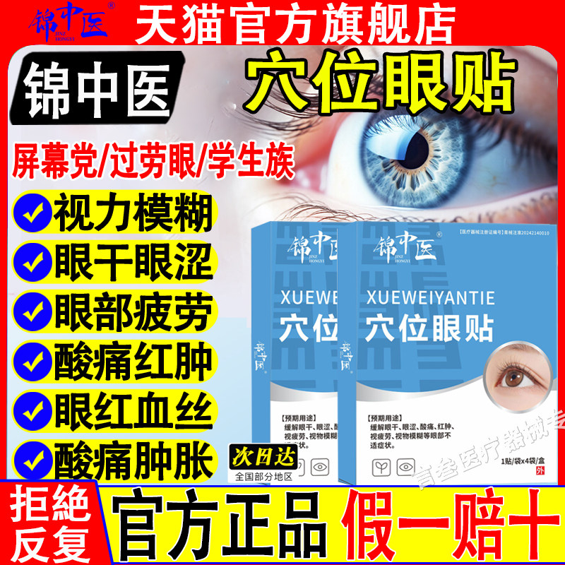 锦中医眼周穴位贴官方正品旗舰店