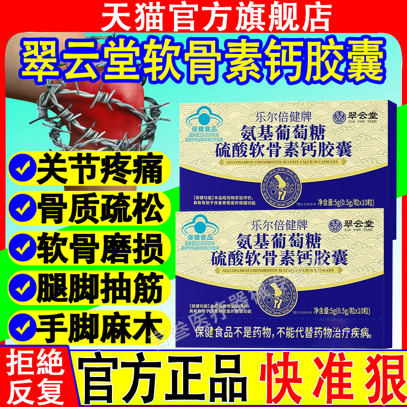 翠云堂乐尔氨基葡萄糖碳酸钙胶囊