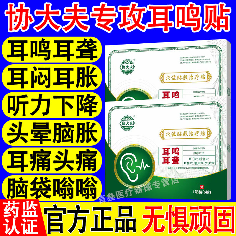 协大夫穴位贴敷治疗帖