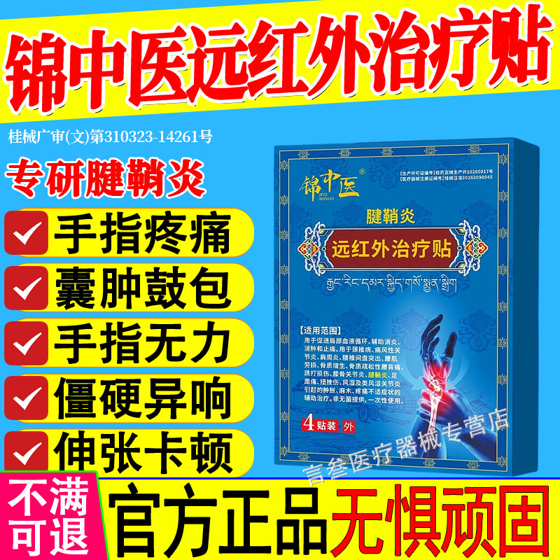 锦中医远红外治疗贴腱鞘炎关节疼痛手指疼痛肿胀损伤敷贴正品