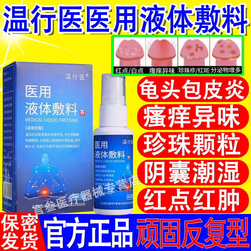 温行医医用液体敷料官方正品图片