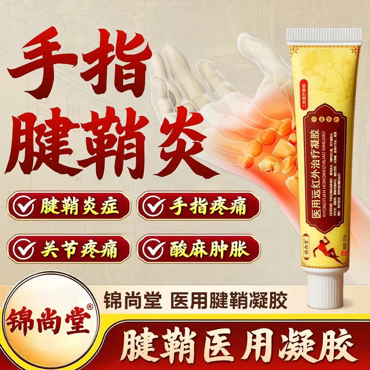 锦尚堂医用远红外治疗凝胶腱鞘炎