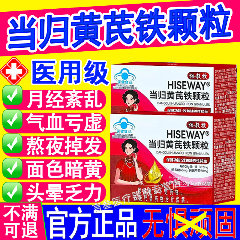 协教授当归黄芪铁颗粒气血不足