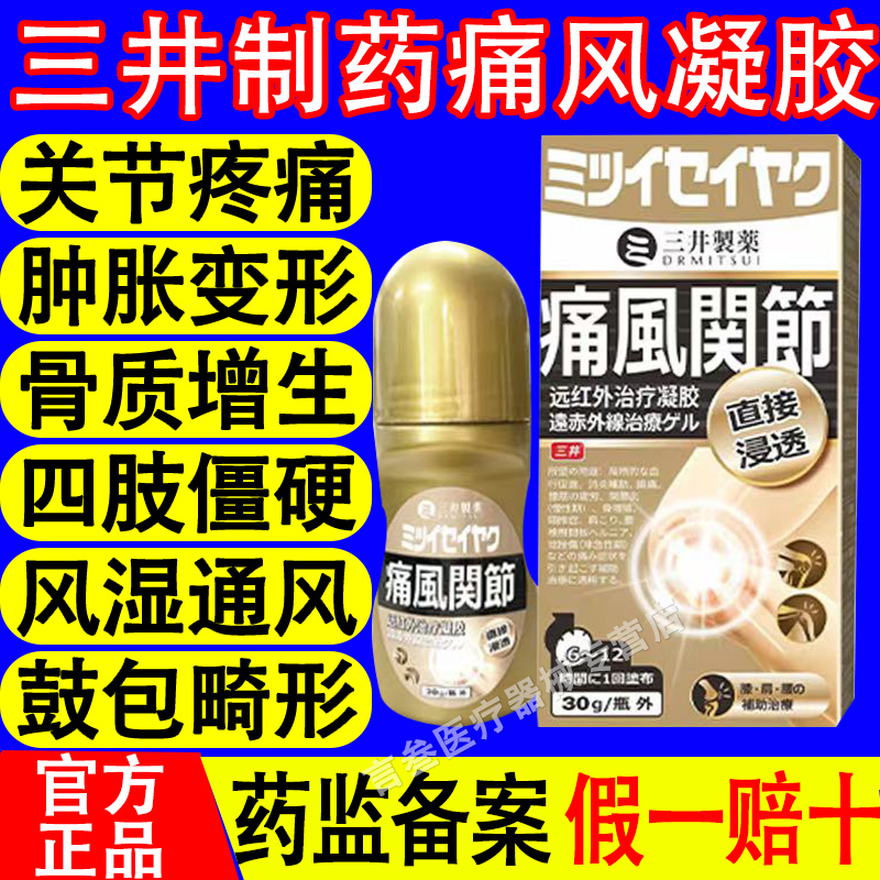 三井制药痛风冷敷凝胶修复滑膜降尿酸溶石去结晶膝盖关节止痛膏贴