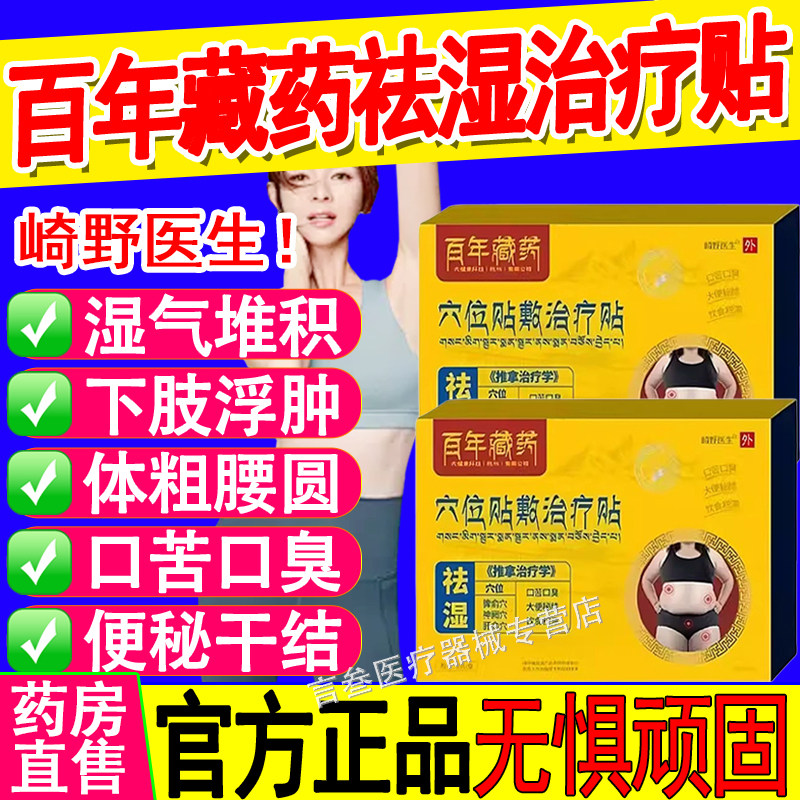 崎野医生祛湿穴位治疗贴正品