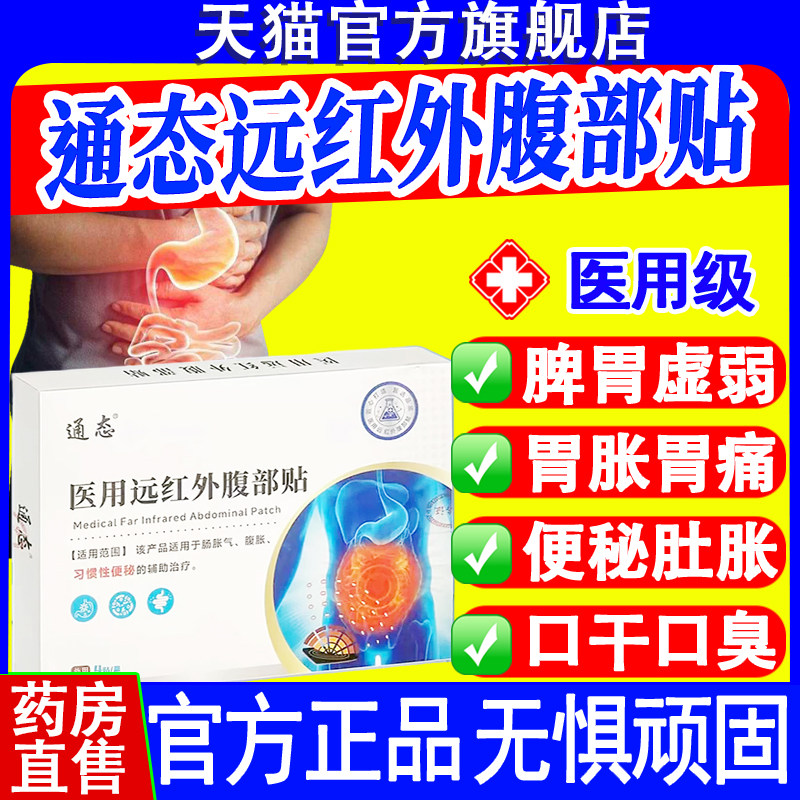 通态医用远红外腹部贴肠胃正品