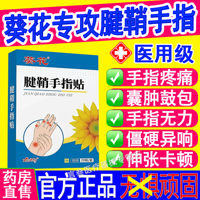 葵花腱鞘手指贴官方正品旗舰店
