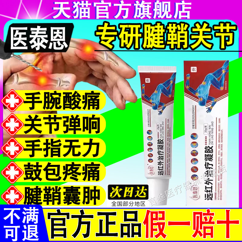 医泰恩远红外治疗凝胶官方正品