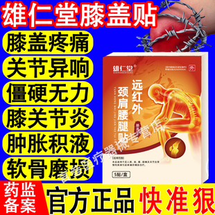 雄仁堂远红外膝盖贴关节滑膜炎半月板损伤炎症专用官方正品旗舰店