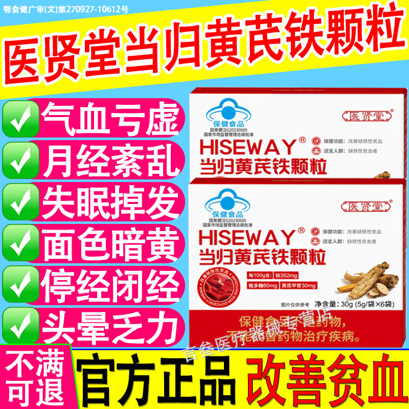 医贤堂当归黄芪铁颗粒