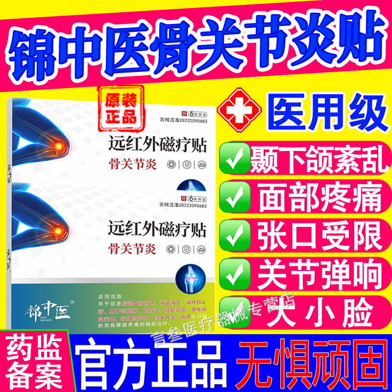 锦中医远红外磁疗贴骨关节颞下颌紊乱面部疼痛张口弹响大小脸正品