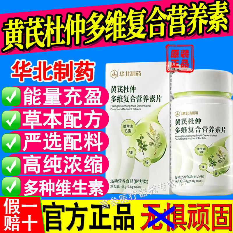 华北制药黄芪杜仲多维复合营养素