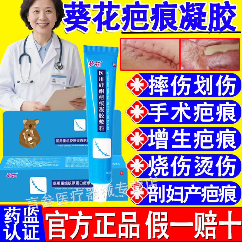 葵花疤痕修复凝胶医用重组胶原蛋白去增生脸部祛手术剖腹产正品