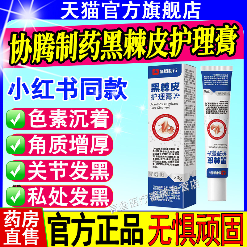 协腾制药黑棘皮护理膏关节黑手胳膊肘膝盖私处膊脖子腋下黑色素膏