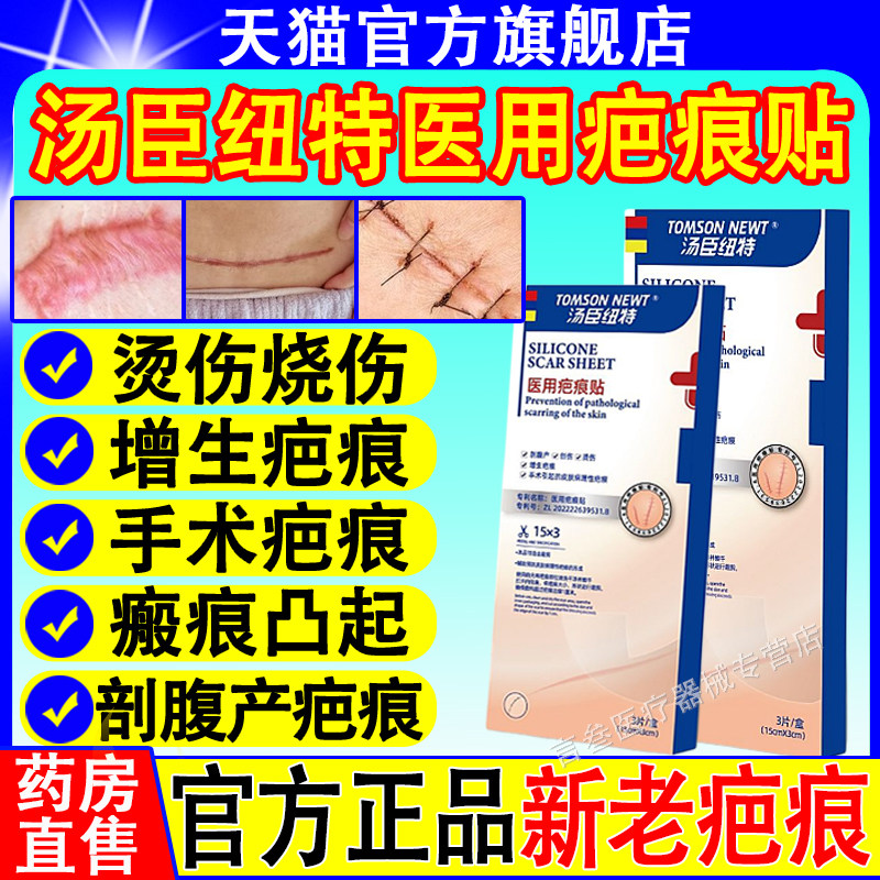 汤臣纽特医用祛疤贴增生凸起疙瘩