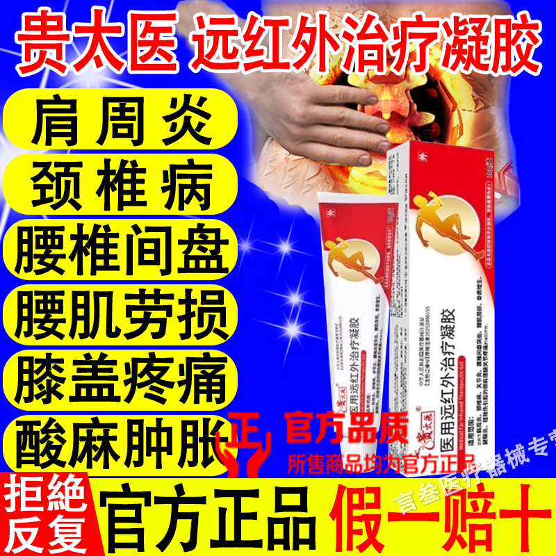 贵太医医用远红外治疗凝胶