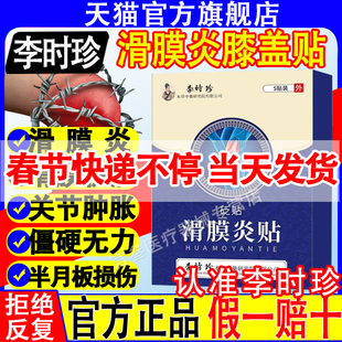 李时珍膝盖穴位贴磁疗滑膜炎疼痛膏半月板言医集团奥官方旗舰店