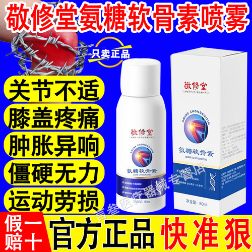 白云山敬修堂氨糖软骨素喷雾