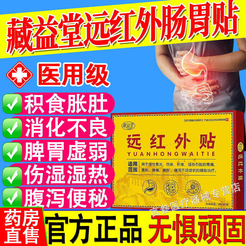 藏益堂远红外贴慢性胃炎积食湿热引起胃痛胃胀腹胀痛泻辅助治疗
