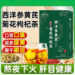 西洋参黄芪菊花枸杞茶决明子菊花枸杞茶养肝养生茶官方旗舰店正品