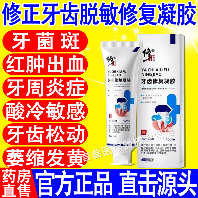 修正牙齿脱敏修复凝胶正品