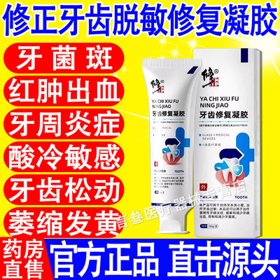 修正牙齿脱敏修复凝胶正品
