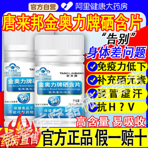 唐来邦金奥力牌硒含片补硒第一名强免疫力增女性官方旗舰店正品