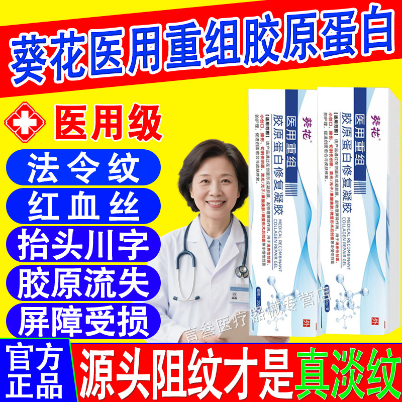 葵花医用重组胶原蛋白紧致抬头纹法令纹口角囊袋胶原蛋白修复敷料