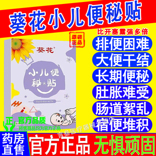 葵花小儿通便贴宝宝便秘大便硬羊屎球儿童肚脐贴清肠排宿便穴位贴