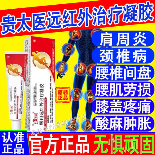 贵太医医用远红外治疗凝胶