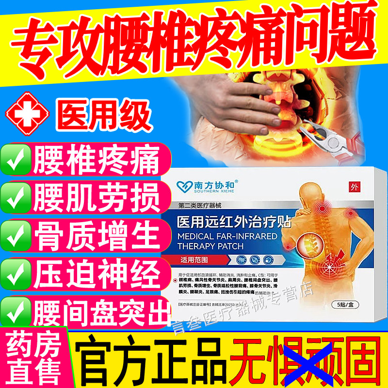 南方协和腰椎医用远红外治疗贴