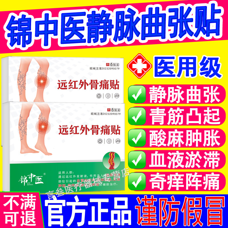锦中医静脉曲张贴官方正品