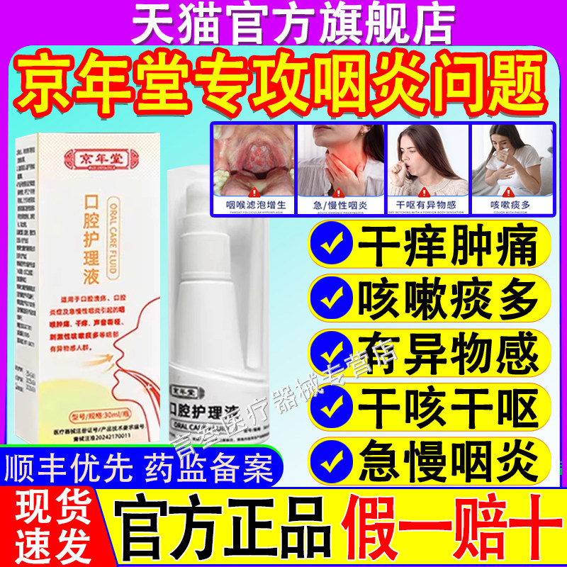 京年堂口腔护理液官方正品旗舰店