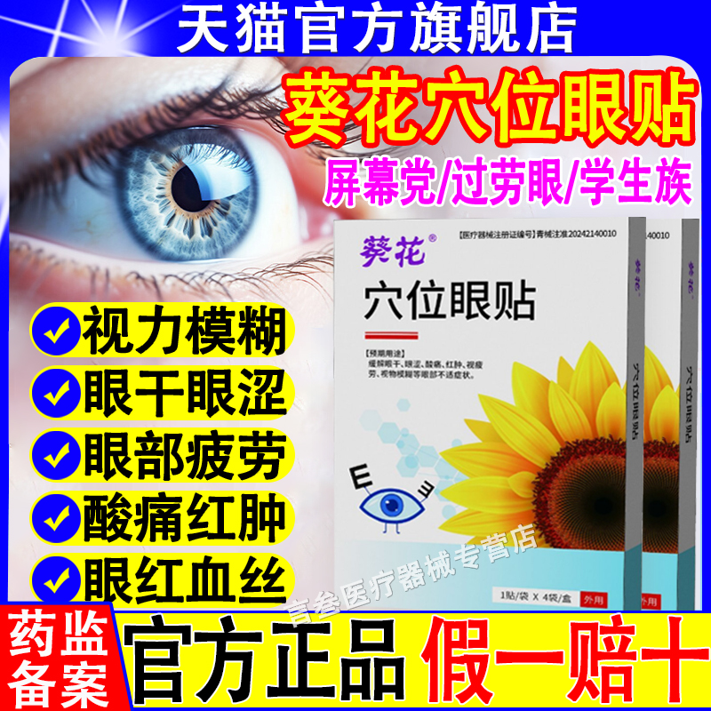 葵花穴位眼贴官方正品