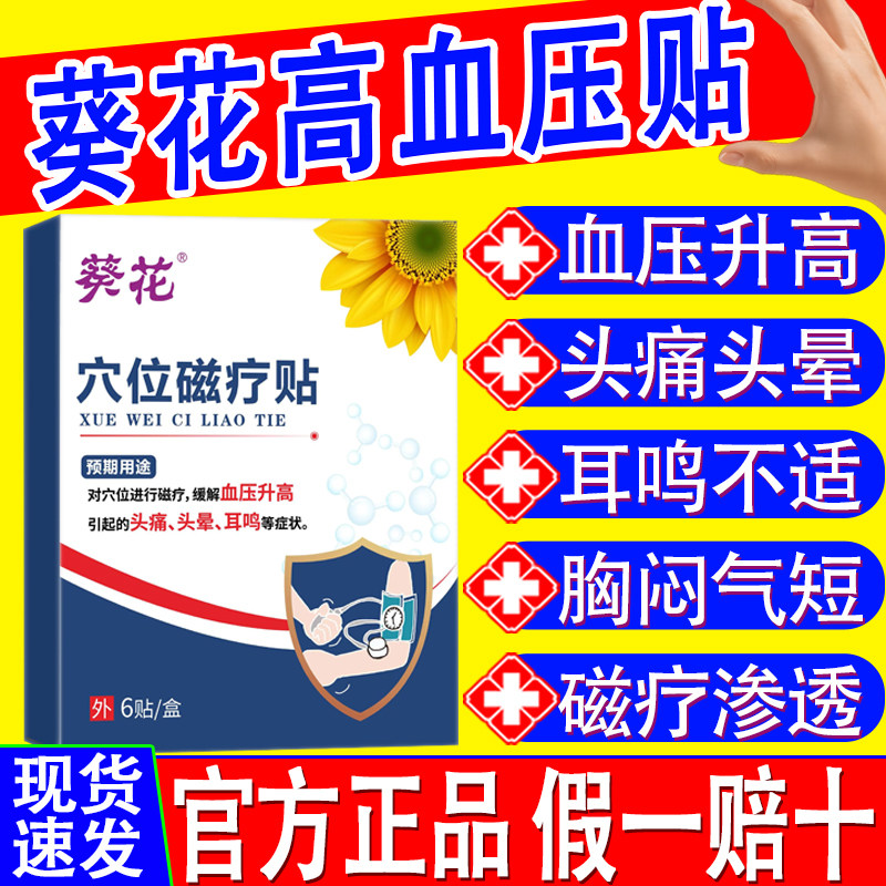 葵花穴位磁疗贴缓解血压升高