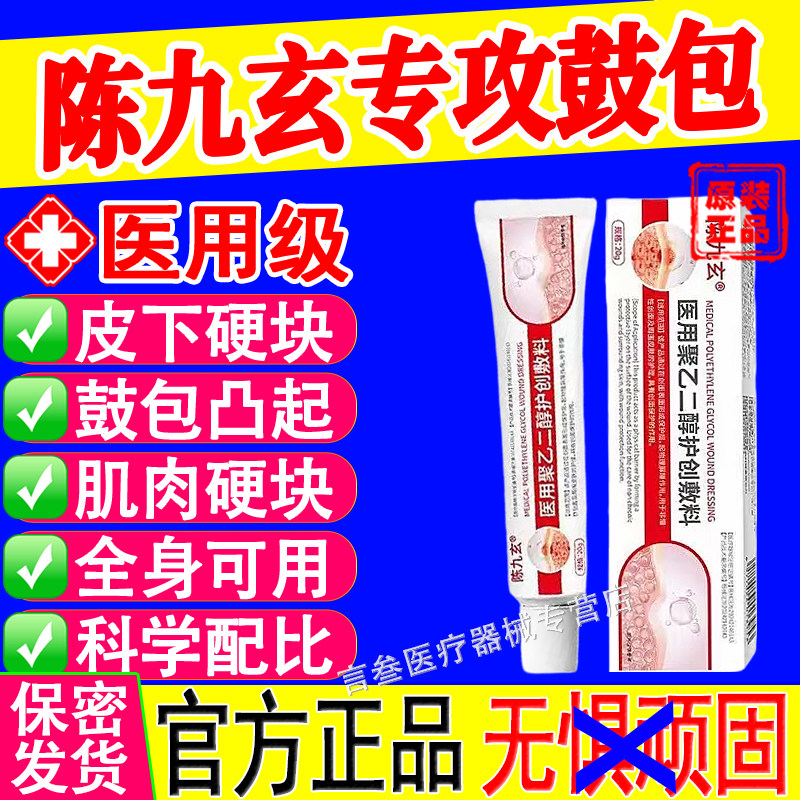 陈九玄医用聚乙二醇护创敷料