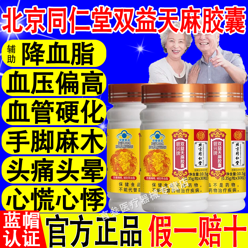 北京同仁堂双益天麻软胶囊