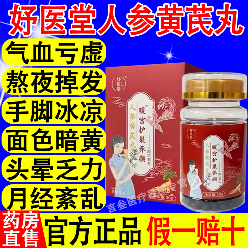 妤医堂人参黄芪丸暖宫护巢养颜黄氏软胶囊直播同款官方正品旗舰店