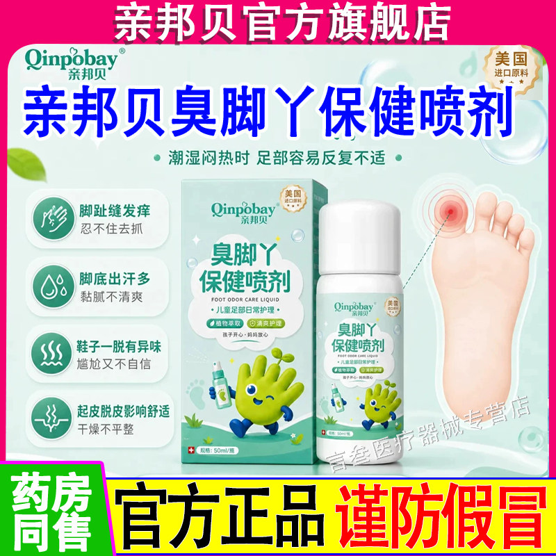 亲邦贝臭脚丫保健喷剂儿童气脚汗脚臭脚日常护理喷雾清新温和正品