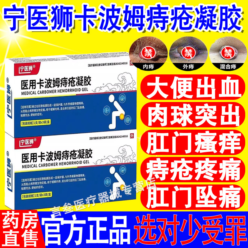 宁医狮医用卡波姆痔疮凝胶