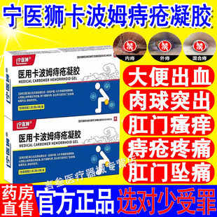 宁医狮医用卡波姆痔疮凝胶内痔外痔混合痔肉球脱出凝胶官方正品