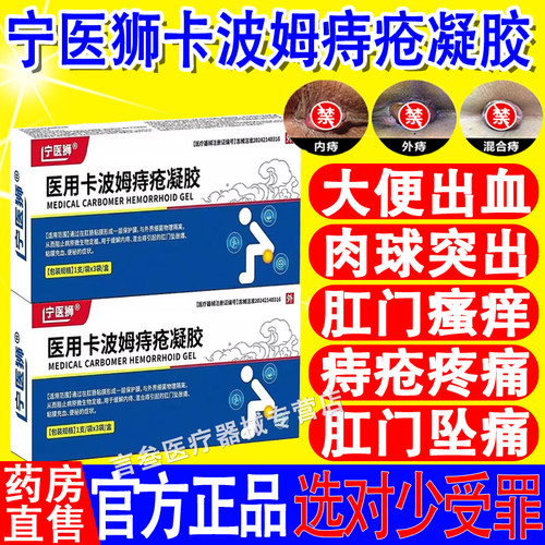 宁医狮医用卡波姆痔疮凝胶