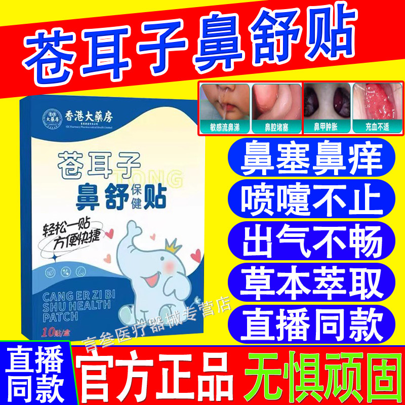 香港大药房苍耳子鼻舒贴鼻塞鼻痒鼻炎通气鼻通贴草本萃取官方正品,保健用品,艾灸/艾草/艾条/艾制品,淘宝优惠券,粉丝福利购,淘宝优惠卷