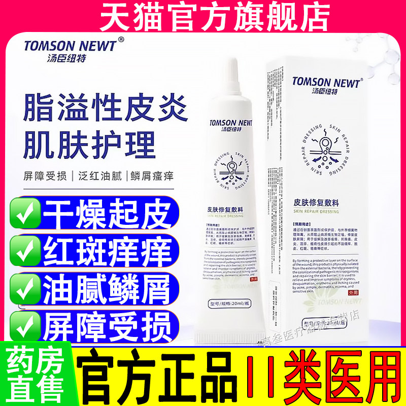 汤臣纽特皮肤修复乳膏鼻翼两侧泛红面部脂溢性皮炎脸上干燥脱皮