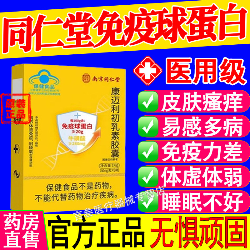 北京同仁堂免疫球蛋白康迈利胶囊