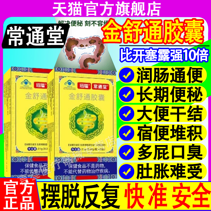 常通堂金舒通胶囊官正品旗舰店
