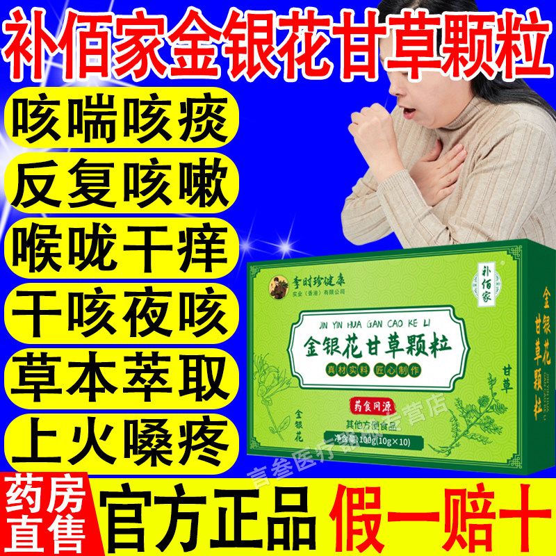 补佰家正金银花甘草颗粒清热去火祛痘舌苔口气口苦肝火旺盛官方品